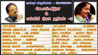 எஸ். பி. பாலசுப்பிரமணியம் & கே. எஸ். சித்ரா டூயட்ஸ் SPB & KS.CHITRA DUETS