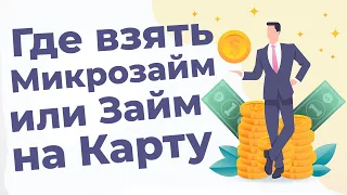 Где взять Микрозайм или Займ на Карту Онлайн? | Займы онлайн на карту | Лучшие займы онлайн |  МФО