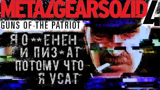 [1] КРАТКО ПРО СЮЖЕТ METAL GEAR SOLID 4: GUNS OF THE PATRIOT (PS3)