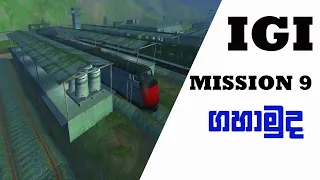 IGI 1 Mission 9 Missile Trainyard igi_1 mission 9 sinhala game play ▶