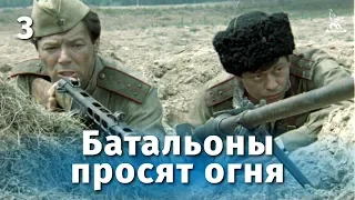 Батальоны просят огня. 3 серия (военный, реж. Владимир Чеботарев,  1985 г.)