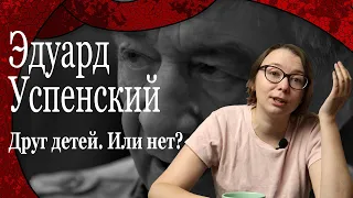 Эдуард Успенский. Друг детей. Или нет?