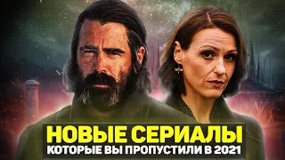 ТОП 10 ОТЛИЧНЫХ НОВЫХ СЕРИАЛОВ 2021 / НОВЫЕ СЕРИАЛЫ, КОТОРЫЕ ВЫ ПРОПУСТИЛИ