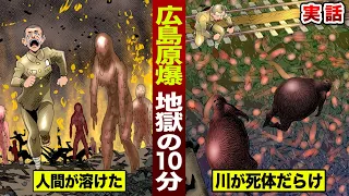 【実話】広島原爆...地獄の10分間。川が死体で埋まった。