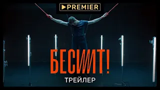 Бесит | Сериал, от которого трясёт | PREMIER