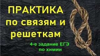 14. ПРАКТИКА ПО ТЕМЕ "ХИМ. СВЯЗИ И РЕШЕТКИ" / 4-е ЗАДАНИЕ ЕГЭ ХИМИЯ 2022