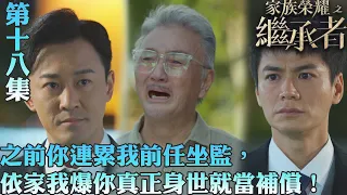 家族榮耀之繼承者｜之前你連累我前任坐監，依家我爆你真正身世秘密就當補償！｜佘詩曼｜林峯｜羅子溢｜羅嘉良｜許紹雄｜TVBUSA