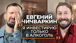 Как начать инвестировать в вино? Экономия на туалете, фондовый рынок, инвестиции — Евгений Чичваркин