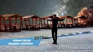 ЧЕЧЕНСКАЯ ПЕСНЯ МАДИНА 2017 по кайфу 2017 ЧЕЧЕНСКАЯ ЛЕЗГИНКА 2017 BALAKEN