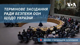 Термінове засідання Ради Безпеки ООН щодо України – наживо мовою оригіналу