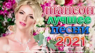 Шансон 2021 Сборник Лучшие песни года 2021 🌹🌹 КРАСИВЫЕ ПЕСНИ ДЛЯ ЛЮБИМЫХ ЖЕНЩИН