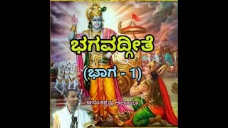 Bhagavadgeete (ADHYAYA-1) (PART-1) | ಭಗವದ್ಗೀತೆ | Vid. Ananthakrishna Acharya |