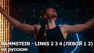 Rammstein - Links 2 3 4 (Левой 1 2) cover