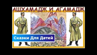 Ашхамадж и Агамадж — абхазская народная сказка | Сказки Для Детей