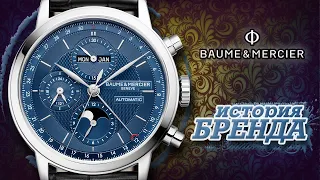 ЛЕГЕНДАРНЫЕ ЧАСОВЫЕ БРЕНДЫ | BAUME & MERCIER