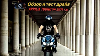 Обзор и тест драйв Aprilia tuono v4 2014г.в. За развлечение нужно платить регулярно.