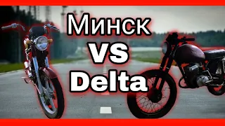 Минск135cc VS Delta72cc//гонка Минск против Delta//кто быстрее Минск или Delta