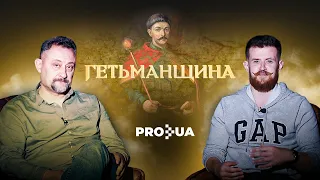 Проєкт "Гетьманщина". Іван Брюховецький – зрадник чи герой?