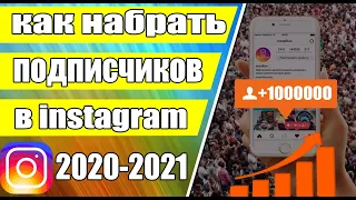 Как набрать 1000 подписчиков в Инстаграм бесплатно быстро и без накрутки в 2020 - 2021.