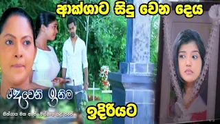 Deweni Inima | Episode 1364 20th July 2022