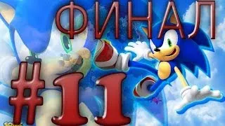 Прохождение Sonic Lost World (русские субтитры) ч.11 ФИНАЛ