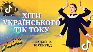 ХІТИ УКРАЇНСЬКОГО ТІК ТОКУ | ВГАДАЙ ХІТ ТІК ТОКУ ЗА 10 СЕКУНД | НАЙХІТОВІШІ ПІСНІ ТАКІ ЯК MAKEBA.