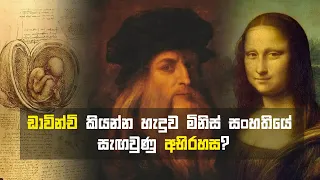 ලියනාඩෝ ඩාවින්චි ලෝකය ගැන දැනගෙන හිටිය රහස | Da Vinci's Secrets Revealed