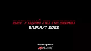 Бегущий по лезвию: Блэкаут 2022