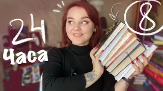 24 ЧАСА ЧТЕНИЯ: УСПЕЛА прочесть 8 КНИГ!🔥📚