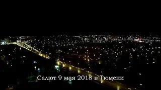 Салют 9 мая 2018 года в Тюмени