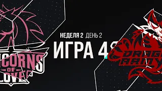 UOL vs. DA | LCL Весна 2021 Неделя 2 День 2