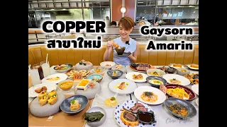 บุฟเฟ่ต์ COPPER สาขา Gaysorn Amarin | รีวิว บุฟเฟ่ต์ #225