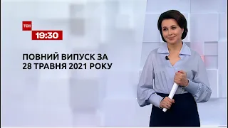 Новости Украины и мира | Выпуск ТСН.19:30 за 28 мая 2021 года