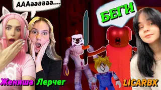 ВЫЖИВАНИЕ в SURVIVE the Killer ROBLOX | Женяша Ler4eg убегают от LICARBX PINK WINS HOUSE РОБЛОКС