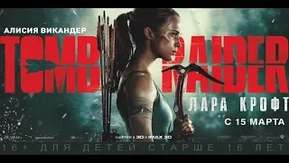 Tomb Raider: Лара Крофт (2018) - трейлер на русском языке