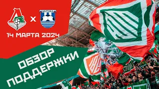 Обзор поддержки на матче Локомотив – Балтика 1:1 (1/4 Кубка 23/24. 14 марта)