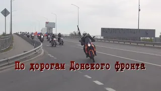 По дорогам Донского фронта на Сталинградской земле 9го Мая 2021 года