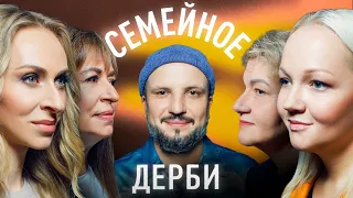 ВАРВАРА ЩЕРБАКОВА И СВЕТЛАНА ЩЕРБАКОВА vs. ЕКАТЕРИНА МОРГУНОВА И ЛАРИСА УТМЕЛИДЗЕ | СЕМЕЙНОЕ ДЕРБИ