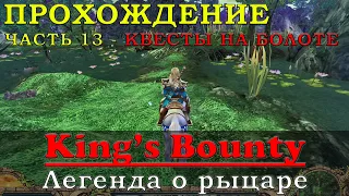 Гном, лякуша и две ведьмы: Прохождение King’s Bounty Легенда о рыцаре Часть 13 | Кингс Баунти