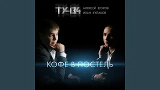 Кофе в постель