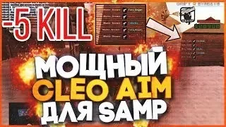 CАМЫЙ МОЩНЫЙ АИМ ДЛЯ САМП 2019