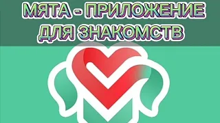 МЯТА знакомства - обзор