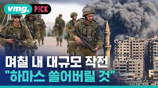 이스라엘 "가자시티서 며칠 내 대규모 작전…주민 대피하라“ / 비머pick / 비디오머그