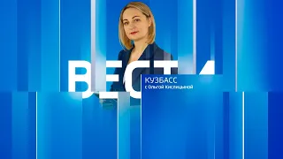 Вести-Кузбасс в 21:05 от 02.08.2022