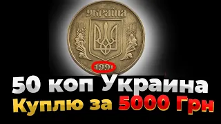 ЗНАЙ ИМ ЦЕНУ! 50 копеек За 5 000 ГРИВЕНЬ |  Пробные монеты Украины