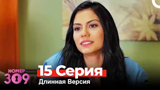 Номер 309 Турецкий Сериал 15 Серия (Длинная Версия)