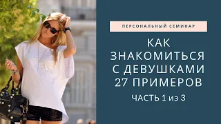 Как и где знакомиться с девушками. 27 Мест и стратегий знакомств. Часть 1 из 3