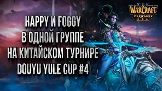 БОЛЕЕМ ЗА HAPPY И FOGGY НА КИТАЙСКОМ ТУРНИРЕ: Warcraft 3 Reforged Douyu Yule Cup