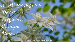 З Міжнародним Днем Медичної Сестри вітаю! З Днем Медсестри привітання. International Nurses Day!