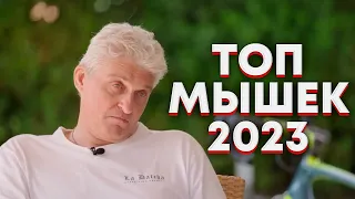 Тиньков поясняет за ЛУЧШИЕ МЫШКИ 2023
